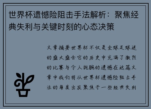 世界杯遗憾险阻击手法解析：聚焦经典失利与关键时刻的心态决策
