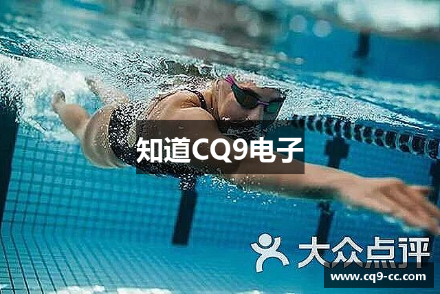 知道CQ9电子