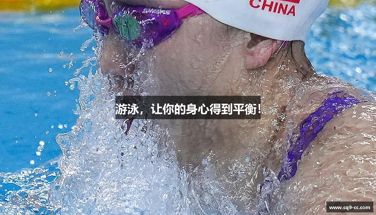 游泳，让你的身心得到平衡！