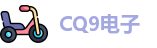 CQ9电子